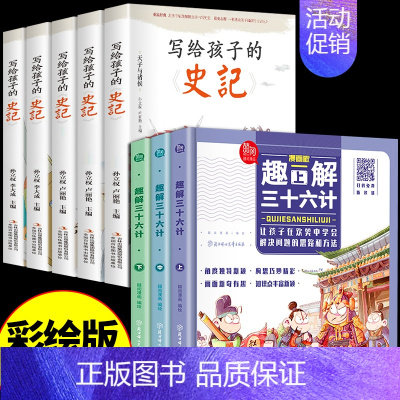 [全8册]三十六计+写给孩子的史记 [正版]趣解三十六计漫画版原著必读书全3册 趣读36计记儿童版连环画与孙子兵法青少版