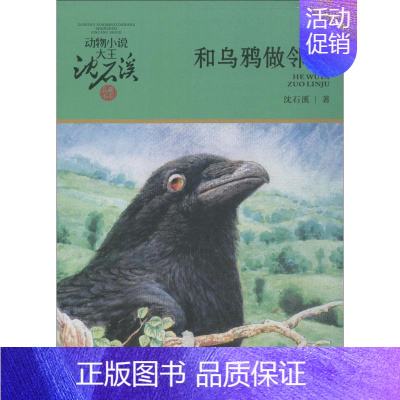 [正版]和乌鸦做邻居 升级版 沈石溪 绘画/漫画/连环画/卡通故事少儿 浙江少年儿童出版社 图书第一季