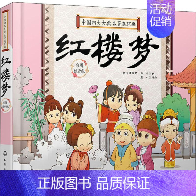 [正版]中国四大古典名著连环画 红楼梦 彩图注音版 童心 编 儿童文学少儿 书店图书籍