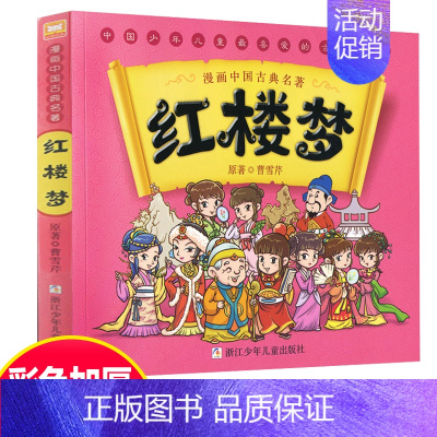 [正版]漫画中国古典名著四大名著红楼梦6-12岁儿童动漫故事书罗贯中古典名著连环画西游记三国演义睡前故事绘本小学生课外阅