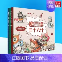 [正版]漫画版趣读三十六计儿童版3册上中下 孙子兵法小学生版趣解趣味漫画36计儿童版画给儿童的连环画欲擒故纵硬壳天津人民