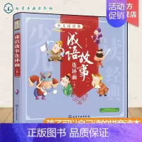 [正版]少儿读经典 成语故事连环画 下 一二三年级课外阅读书籍睡前故事书幼儿园少儿童读物小学生版漫画书连环画小人书漫画
