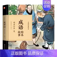 成语故事绘本:破釜沉舟卷 [正版] 中国经典故事绘本成语故事绘本大全 破釜沉舟卷 儿童文学名家经典书系小学生课外阅读