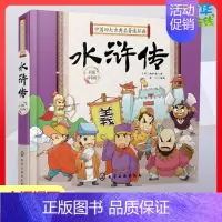 中国四大古典名著连环画.水浒传 [正版]中国四大古典名著连环画卡通漫画6-10岁儿童故事书小学生课外阅读书籍暑假阅读图书