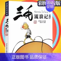 [正版]中国少年儿童出版社漫画版历险记三毛流浪记全集注音张乐平小学生一二三年级课外阅读书籍彩图连环画原版图画