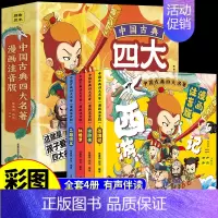 [全4册]四大名著漫画注音版 [正版]儿童版四大名著连环画全套小学生童话故事书拼音注音版西游记三国演义水浒传幼儿园绘本漫