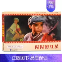 闪闪的红星 [正版]学校阅读红色经典故事儿童读物 闪闪的红星 连环画 爱国主义教育系列6-8-10-12-14岁小学生三