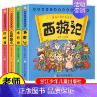 漫画中国古典名著 全4册 [正版]四大名著小学生版连环画全套彩图西游记三国演义红楼梦水浒传经典古典文学儿童版一二三年级必