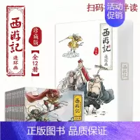 [正版]西游记 连环画 珍藏版 全12册 西游记少儿漫画书儿童故事书连环画四大名著小学生课外书漫画版小人书老版怀旧儿童绘