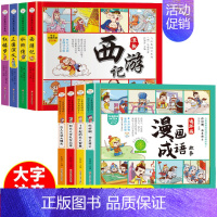 漫画成语故事+漫画版四大名著 [正版]儿童成语故事连环画小人书彩图注音版全套4册一二三四年级小学生漫画书6-12岁幼儿童