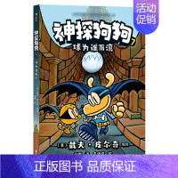 神探狗狗7 [正版]神探狗狗系列漫画书全套10册dogman中文版 儿童课外阅读连环画图画故事 6-8-9-10-12周