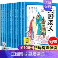 幼儿美绘本三国演义全10册 [正版]西游记儿童版 中国四大名著连环画全套彩图绘本全彩少儿图书三国演义小学生漫画书 红楼梦
