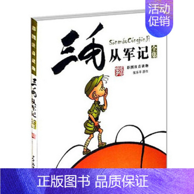 三毛从军记 [正版]三毛从军记全集 彩图注音版读物6-9岁学校书目经典必书目漫画连环书阅读绘本故事青少年小学生二三年级课