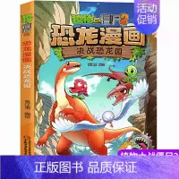 2.决战恐龙园 [正版]植物大战僵尸2漫画书恐龙漫画42册全套任选儿童7-12周岁小学生卡通动漫连环画爆笑漫画书籍科学绘