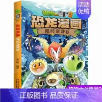 8.超时空营救 [正版]植物大战僵尸2漫画书恐龙漫画42册全套任选儿童7-12周岁小学生卡通动漫连环画爆笑漫画书籍科学绘