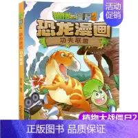 14.功夫联盟 [正版]植物大战僵尸2漫画书恐龙漫画42册全套任选儿童7-12周岁小学生卡通动漫连环画爆笑漫画书籍科学绘