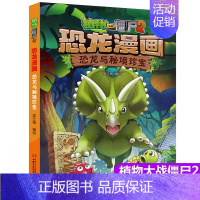 17.恐龙与秘境珍宝 [正版]植物大战僵尸2漫画书恐龙漫画42册全套任选儿童7-12周岁小学生卡通动漫连环画爆笑漫画书籍