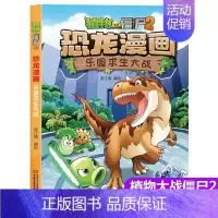 20.乐园求生大战 [正版]植物大战僵尸2漫画书恐龙漫画42册全套任选儿童7-12周岁小学生卡通动漫连环画爆笑漫画书籍科