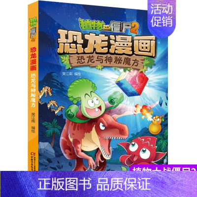 26.恐龙与神秘魔方 [正版]植物大战僵尸2漫画书恐龙漫画42册全套任选儿童7-12周岁小学生卡通动漫连环画爆笑漫画书籍