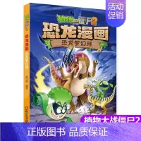 29.恐龙梦幻球 [正版]植物大战僵尸2漫画书恐龙漫画42册全套任选儿童7-12周岁小学生卡通动漫连环画爆笑漫画书籍科学