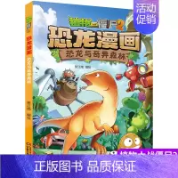 32.恐龙与奇异森林 [正版]植物大战僵尸2漫画书恐龙漫画42册全套任选儿童7-12周岁小学生卡通动漫连环画爆笑漫画书籍