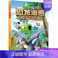 38.虚空城之谜 [正版]植物大战僵尸2漫画书恐龙漫画42册全套任选儿童7-12周岁小学生卡通动漫连环画爆笑漫画书籍科学