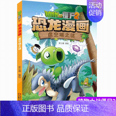38.虚空城之谜 [正版]植物大战僵尸2漫画书恐龙漫画42册全套任选儿童7-12周岁小学生卡通动漫连环画爆笑漫画书籍科学
