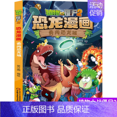 41.勇闯恐龙城 [正版]植物大战僵尸2漫画书恐龙漫画42册全套任选儿童7-12周岁小学生卡通动漫连环画爆笑漫画书籍科学