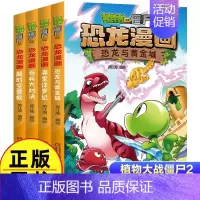 恐龙漫画(第2辑共4册) [正版]植物大战僵尸2漫画书恐龙漫画42册全套任选儿童7-12周岁小学生卡通动漫连环画爆笑漫画