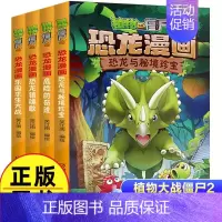 恐龙漫画(第5辑共4册) [正版]植物大战僵尸2漫画书恐龙漫画42册全套任选儿童7-12周岁小学生卡通动漫连环画爆笑漫画