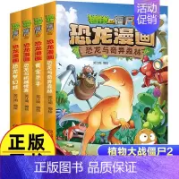 恐龙漫画(第8辑共4册) [正版]植物大战僵尸2漫画书恐龙漫画42册全套任选儿童7-12周岁小学生卡通动漫连环画爆笑漫画