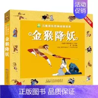 金猴降妖 [正版]哪吒闹海一二年级课外书阅读 注音加厚版小树苗儿童成长经典阅读宝库中国经典动画片连环画童话故事书小学生一