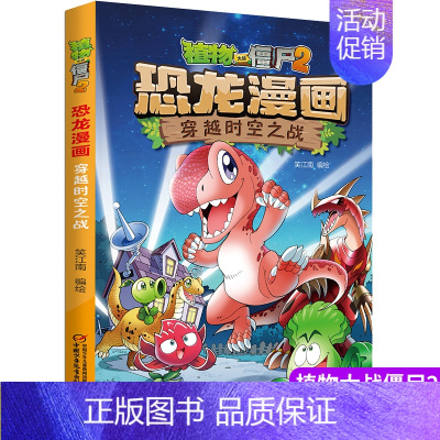 3.穿越时空之战 [正版]植物大战僵尸2漫画书恐龙漫画42册全套任选儿童7-12周岁小学生卡通动漫连环画爆笑漫画书籍科学
