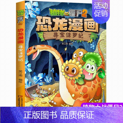 6.寻宝侏罗纪 [正版]植物大战僵尸2漫画书恐龙漫画42册全套任选儿童7-12周岁小学生卡通动漫连环画爆笑漫画书籍科学绘