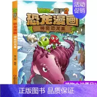 12.神奇恐龙果 [正版]植物大战僵尸2漫画书恐龙漫画42册全套任选儿童7-12周岁小学生卡通动漫连环画爆笑漫画书籍科学