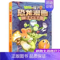 15.恐龙村笔记 [正版]植物大战僵尸2漫画书恐龙漫画42册全套任选儿童7-12周岁小学生卡通动漫连环画爆笑漫画书籍科学