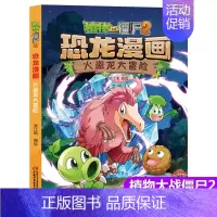 24.火盗龙大冒险 [正版]植物大战僵尸2漫画书恐龙漫画42册全套任选儿童7-12周岁小学生卡通动漫连环画爆笑漫画书籍科