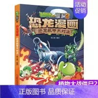 27.恐龙机甲大对决 [正版]植物大战僵尸2漫画书恐龙漫画42册全套任选儿童7-12周岁小学生卡通动漫连环画爆笑漫画书籍