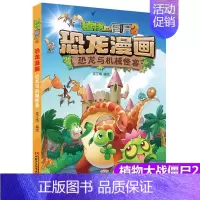 30.恐龙与机械怪客 [正版]植物大战僵尸2漫画书恐龙漫画42册全套任选儿童7-12周岁小学生卡通动漫连环画爆笑漫画书籍