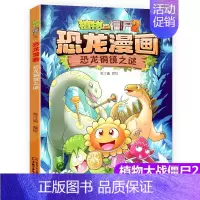 33.恐龙铜镜之谜 [正版]植物大战僵尸2漫画书恐龙漫画42册全套任选儿童7-12周岁小学生卡通动漫连环画爆笑漫画书籍科