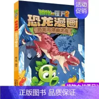 36.恐龙与浮幽之岛 [正版]植物大战僵尸2漫画书恐龙漫画42册全套任选儿童7-12周岁小学生卡通动漫连环画爆笑漫画书籍