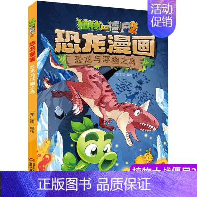 36.恐龙与浮幽之岛 [正版]植物大战僵尸2漫画书恐龙漫画42册全套任选儿童7-12周岁小学生卡通动漫连环画爆笑漫画书籍
