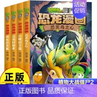 恐龙漫画(第3辑共4册) [正版]植物大战僵尸2漫画书恐龙漫画42册全套任选儿童7-12周岁小学生卡通动漫连环画爆笑漫画