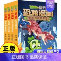 恐龙漫画(第9辑共4册) [正版]植物大战僵尸2漫画书恐龙漫画42册全套任选儿童7-12周岁小学生卡通动漫连环画爆笑漫画