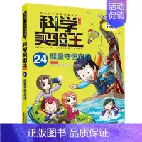 [正版]科学实验王升级版24 能量守恒定律小熊工作室书 漫画连环画韩国现代儿童读物书籍