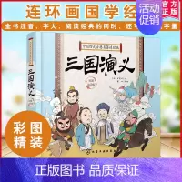 [正版]书籍 中国四大古典名著连环画.三国演义 童心6-8岁儿童中国古典名著注音连环画故事书睡前故事亲子书少儿童书小学生