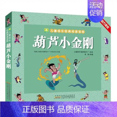 葫芦小金刚 [正版]哪吒闹海一二年级课外书阅读 注音加厚版小树苗儿童成长经典阅读宝库中国经典动画片连环画童话故事书小学生
