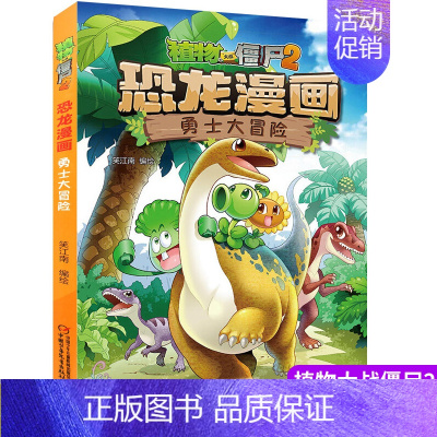1.勇士大冒险 [正版]植物大战僵尸2漫画书恐龙漫画42册全套任选儿童7-12周岁小学生卡通动漫连环画爆笑漫画书籍科学绘