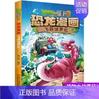 4.飞跃侏罗纪 [正版]植物大战僵尸2漫画书恐龙漫画42册全套任选儿童7-12周岁小学生卡通动漫连环画爆笑漫画书籍科学绘