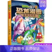 7.奇兵大对决 [正版]植物大战僵尸2漫画书恐龙漫画42册全套任选儿童7-12周岁小学生卡通动漫连环画爆笑漫画书籍科学绘